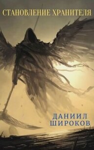 Становление Хранителя (СИ) - Широков Даниил (книга жизни .txt, .fb2) 📗