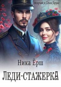 Леди-стажёрка - Ёрш Ника "nikaersh" (лучшие книги читать онлайн TXT, FB2) 📗