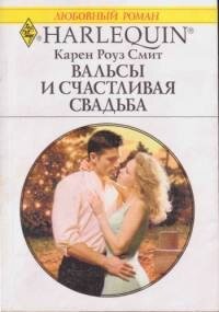 Вальсы и счастливая свадьба - Смит Карен Роуз (книги онлайн бесплатно серия TXT, FB2) 📗