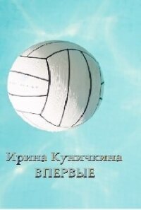 Впервые (СИ) - Куничкина Ирина (читаем книги онлайн без регистрации .txt, .fb2) 📗