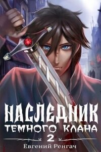 Наследник Тёмного Клана 2 (СИ) - Ренгач Евгений (читаем книги онлайн без регистрации .TXT, .FB2) 📗