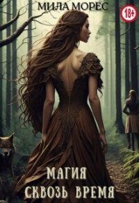 Магия сквозь время. Алита (СИ) - Морес Мила (книги онлайн полные TXT, FB2) 📗