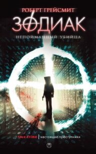 Зодиак. Непойманный убийца - Грейсмит Роберт (онлайн книга без .TXT, .FB2) 📗