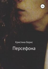 Персефона - Борис Кристина (бесплатные версии книг TXT, FB2) 📗