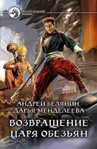 Возвращение царя обезьян - Белянин Андрей (читать книги онлайн бесплатно серию книг .TXT, .FB2) 📗