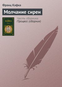 Молчание сирен - Кафка Франц (читать полностью книгу без регистрации .TXT) 📗