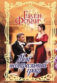 Мой неотразимый граф - Фоули Гэлен (читать книги онлайн бесплатно полные версии .txt, .fb2) 📗