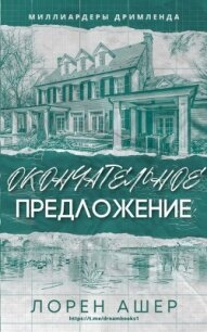 Окончательное Предложение (ЛП) - Ашер Лорен (книги онлайн полные .txt, .fb2) 📗