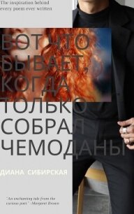 Вот что бывает... - Сибирская Диана "DiDiS" (мир книг txt, fb2) 📗