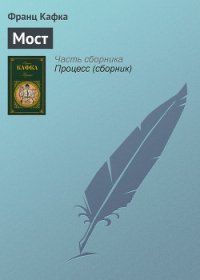 Мост - Кафка Франц (лучшие книги читать онлайн бесплатно без регистрации .TXT) 📗