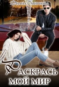 Раскрась мой мир (СИ) - Смирнова Диана (книга читать онлайн бесплатно без регистрации TXT, FB2) 📗