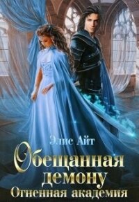 Обещанная демону. Огненная академия (СИ) - Айт Элис (книга жизни txt, fb2) 📗