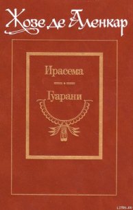 Гуарани - де Аленкар Жозе (читаем книги бесплатно .TXT) 📗