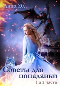 Советы для попаданки. Части 1 и 2 (СИ) - Эл Лана (версия книг TXT, FB2) 📗