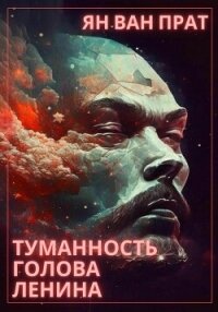 Туманность Голова Ленина (СИ) - Ван Прат Ян (книги онлайн полностью бесплатно txt, fb2) 📗