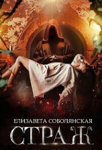 Страж (СИ) - Соболянская Елизавета (книги онлайн бесплатно без регистрации полностью .TXT, .FB2) 📗