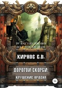 Дорогой скорби: крушение Ордена (СИ) - Кирнос Степан Витальевич (библиотека электронных книг txt, fb2) 📗