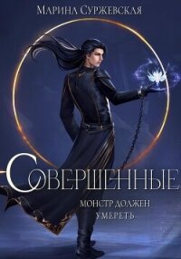 Совершенные (СИ) - Суржевская Марина "Эфф Ир" (лучшие книги читать онлайн бесплатно без регистрации .TXT, .FB2) 📗