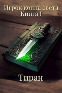 Игрок конца света (СИ) - "Тиран" (лучшие книги читать онлайн .TXT, .FB2) 📗