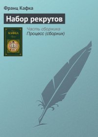 Набор рекрутов - Кафка Франц (лучшие книги онлайн .TXT) 📗