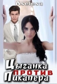 Цыганка против пикапера (СИ) - Арсеньева Аселина (читать книги без txt, fb2) 📗