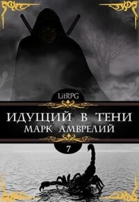 Идущий в тени 7 (СИ) - Амврелий Марк (книги бесплатно .TXT, .FB2) 📗