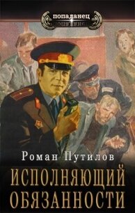 Исполняющий обязанности (СИ) - Путилов Роман Феликсович (читаем книги бесплатно .TXT, .FB2) 📗