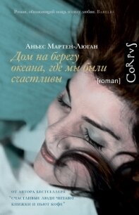 Дом на берегу океана, где мы были счастливы - Мартен-Люган Аньес (читать бесплатно полные книги .txt, .fb2) 📗