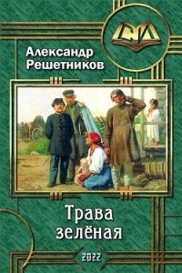 Трава зелёная (СИ) - Решетников Александр Валерьевич (читаем книги онлайн бесплатно без регистрации TXT, FB2) 📗