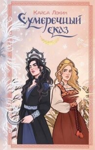 Сумеречный сказ - Локин Кайса (читать книги без регистрации TXT, FB2) 📗
