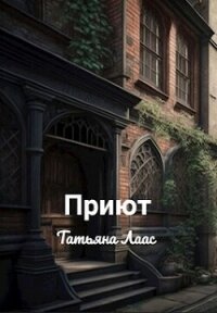 Приют(СИ) - Лаас Татьяна (бесплатные версии книг .TXT, .FB2) 📗