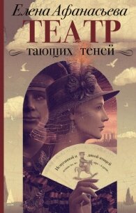 Театр тающих теней. Конец эпохи - Афанасьева Елена (читать книги без регистрации TXT, FB2) 📗