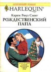 Рождественский папа - Смит Карен Роуз (книги хорошем качестве бесплатно без регистрации .TXT, .FB2) 📗