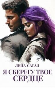 Я сберегу твоё сердце (СИ) - Сагал Лейа (книги онлайн txt, fb2) 📗
