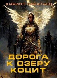 Дорога к озеру Коцит (СИ) - Каратаев Кирилл (читать книги онлайн бесплатно полностью без .TXT, .FB2) 📗