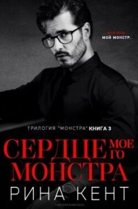 Сердце Моего Монстра (ЛП) - Кент Рина (книги регистрация онлайн TXT, FB2) 📗