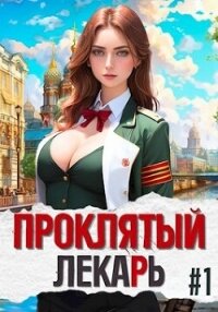 Проклятый Лекарь — Род (СИ) - Скабер Артемий (читать полностью бесплатно хорошие книги .txt, .fb2) 📗