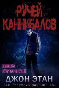 Ручей каннибалов (ЛП) - Этан Джон (читаем книги онлайн бесплатно без регистрации txt, fb2) 📗