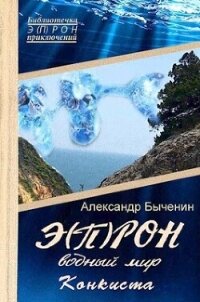 Э(П)РОН-9 Водный мир. Конкиста (СИ) - Быченин Александр Павлович (читаем книги онлайн без регистрации TXT, FB2) 📗