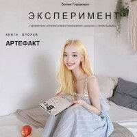 Артефакт (СИ) - Глурджидзе Вахтанг "Вахо Глу" (книги без регистрации полные версии .txt, .fb2) 📗