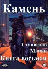 Камень. Книга восьмая - Минин Станислав (книги бесплатно без .TXT, .FB2) 📗