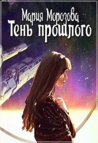 Тень прошлого (СИ) - Морозова Мария (читать книги бесплатно полностью TXT, FB2) 📗