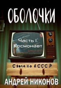 Оболочки (СИ) - Никонов Андрей (книги онлайн бесплатно серия TXT, FB2) 📗