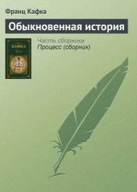 Обыкновенная история - Кафка Франц (читать бесплатно полные книги .txt) 📗