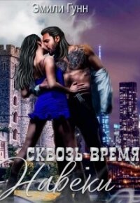 Сквозь Время Навеки (СИ) - Гунн Эмили (читать книги бесплатно полностью .txt, .fb2) 📗