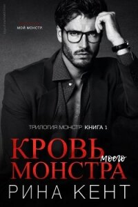 Кровь моего монстра (ЛП) - Кент Рина (хороший книги онлайн бесплатно .TXT, .FB2) 📗