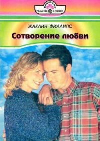 Сотворение любви - Филлипс Жаклин (книга жизни .txt, .fb2) 📗