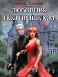 Любовник под прицелом (СИ) - Трапная Марта (книги хорошего качества txt, fb2) 📗