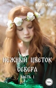 Нежный цветок севера. Часть 1 (СИ) - Лин Кейт (читаем бесплатно книги полностью txt, fb2) 📗