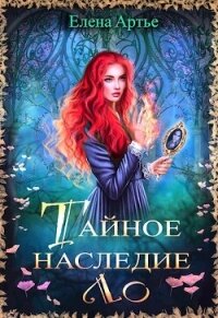 Тайное наследие Ло (СИ) - Артье Елена (книги без сокращений .txt, .fb2) 📗